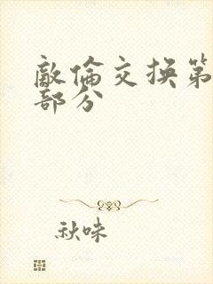 敌伦交换第10部分