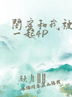 闺蜜和我被黑人一起4P