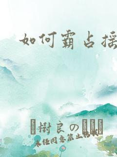 如何霸占摇钱树