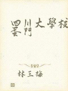 四川大学校花跳蛋门