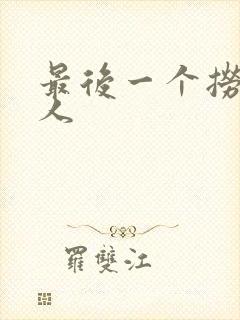 最后一个捞偏传人