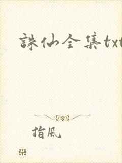 诛仙全集txt