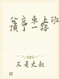 公交车上班路被顶了一路