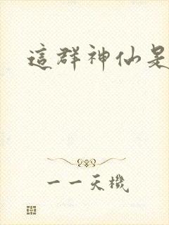 这群神仙是假的