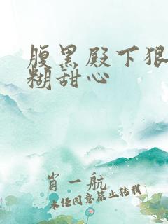 腹黑殿下狠爱迷糊甜心