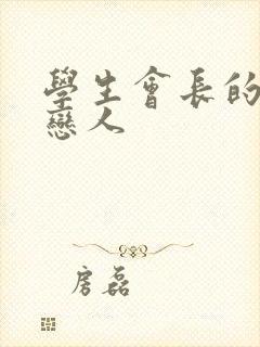 学生会长的私藏恋人