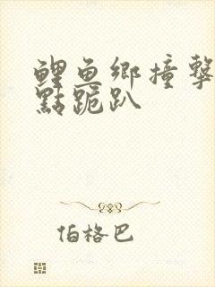 鲤鱼乡撞击敏感点跪趴