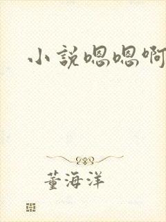 小说嗯嗯啊啊