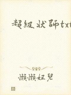 超级状师txt