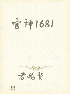 官神1681