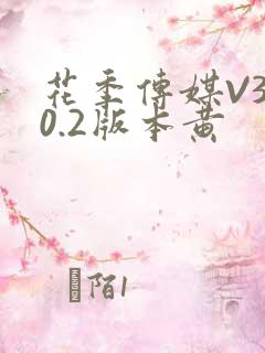 花季传媒V3.0.2版本黄