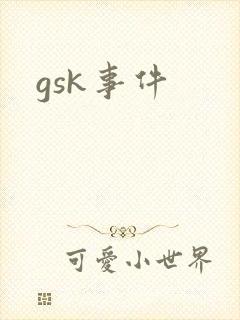 gsk事件