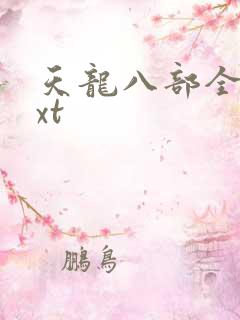 天龙八部全集txt