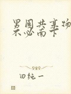 男团共享物BY不必南下