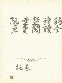 阮棠楚穆的小说免费阅读全文