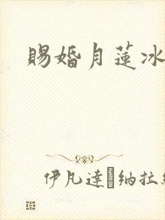 赐婚月莲冰