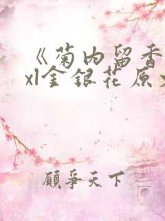 《菊内留香》txl金银花原文