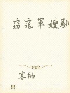 窈窕军嫂驯夫记