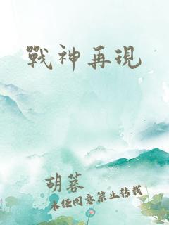 战神再现
