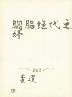 胭脂绝代之玉娉婷