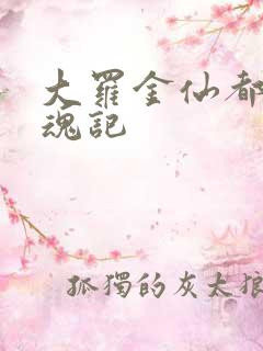 大罗金仙都市销魂记