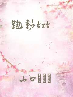 跑动txt