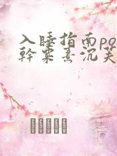 入睡指南po高干粟熹沉芙