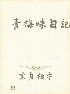 青梅味日记
