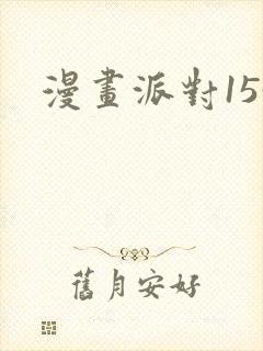 漫画派对153
