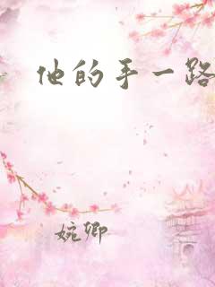 他的手一路下滑