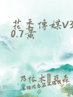 花季传媒V3.0.7黄