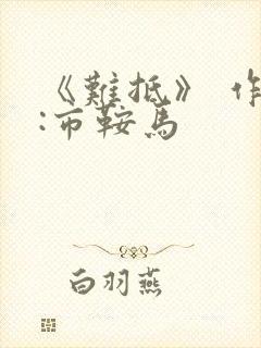 《难抵》 作者:市鞍马