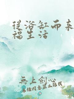 从浴缸而来的幸福生活