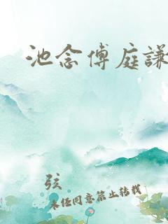 池念傅庭谦恩珠