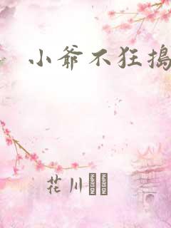 小爷不狂捣蛋会