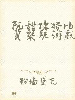 阮甜攻略rb优质系统游戏小说