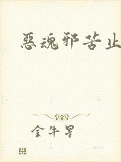 恶魂邪苦止