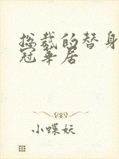 总裁的替身前妻冠华居