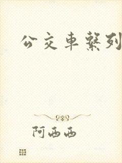 公交车系列说说