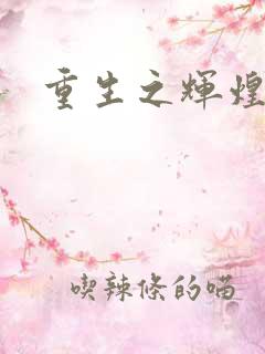 重生之辉煌一生