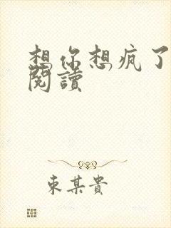 想你想疯了全文阅读