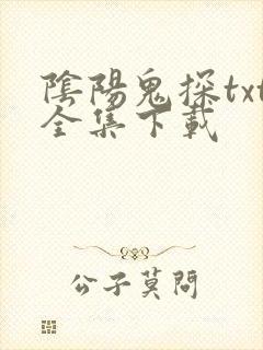 阴阳鬼探txt全集下载