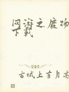 网游之废物传说下载