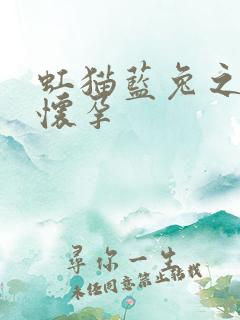 虹猫蓝兔之蓝兔怀孕