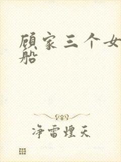 顾家三个女儿渔船