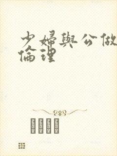 少妇与公做了夜伦理