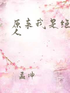 原来我是绝世高人