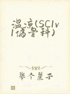 温凉(SC1v1伪骨科)