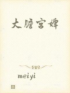 大胆宫婢