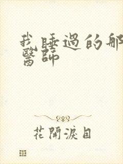 我睡过的那个女医师